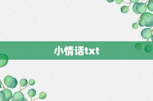 小情话txt