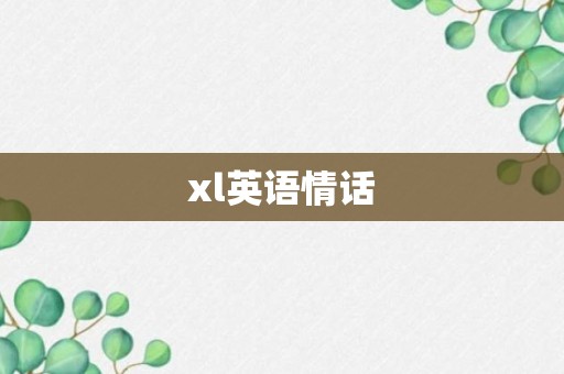 xl英语情话