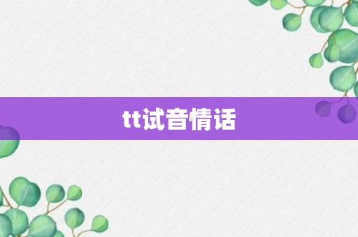 tt试音情话