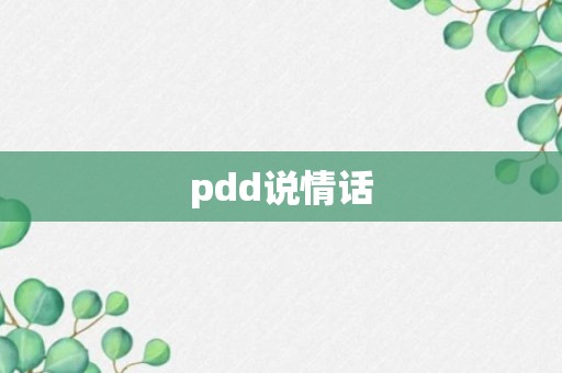 pdd说情话