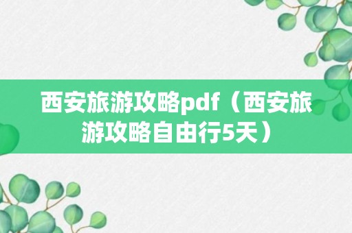 西安旅游攻略pdf（西安旅游攻略自由行5天）