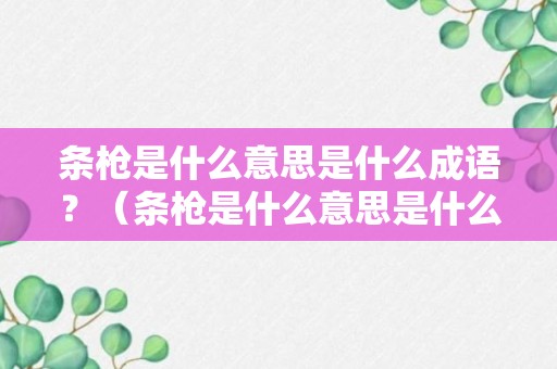 条枪是什么意思是什么成语？（条枪是什么意思是什么成语解释）