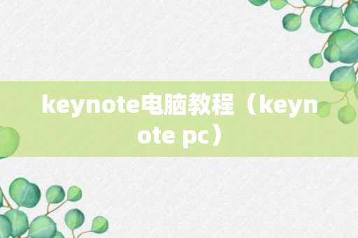 keynote电脑教程（keynote pc）