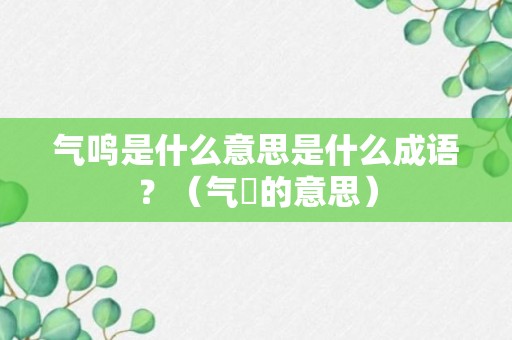 气鸣是什么意思是什么成语？（气娞的意思）