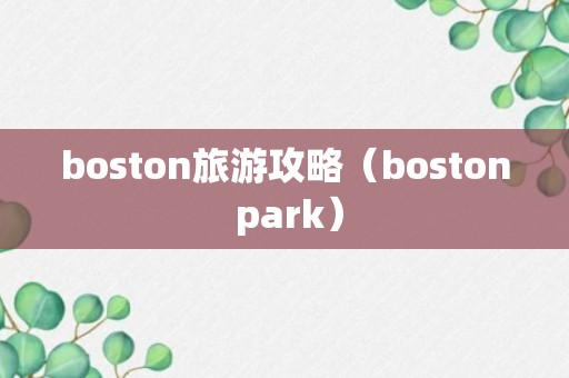 boston旅游攻略（boston park）