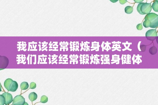 我应该经常锻炼身体英文（我们应该经常锻炼强身健体英语）