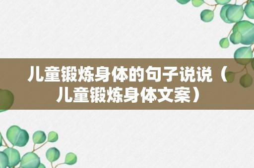 儿童锻炼身体的句子说说（儿童锻炼身体文案）