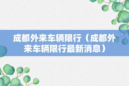 成都外来车辆限行（成都外来车辆限行最新消息）