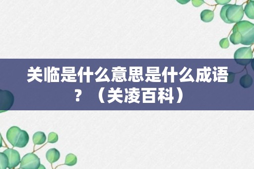 关临是什么意思是什么成语？（关凌百科）