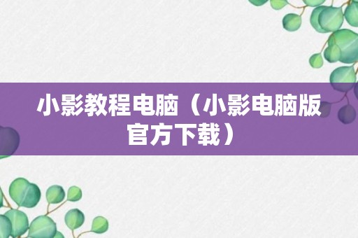 小影教程电脑（小影电脑版官方下载）