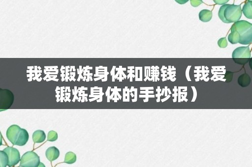 我爱锻炼身体和赚钱（我爱锻炼身体的手抄报）