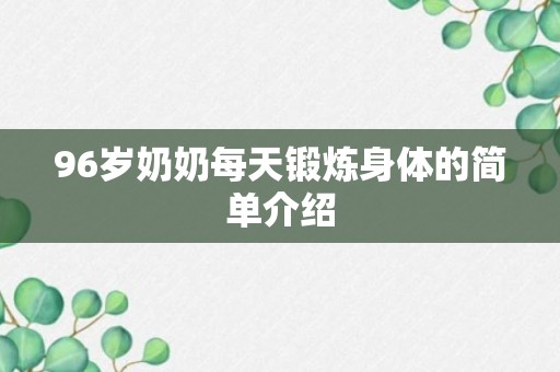 96岁奶奶每天锻炼身体的简单介绍