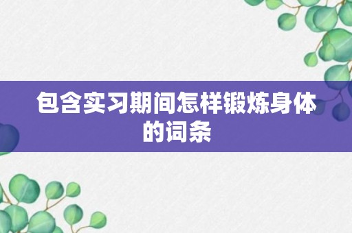 包含实习期间怎样锻炼身体的词条