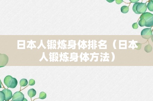 日本人锻炼身体排名（日本人锻炼身体方法）