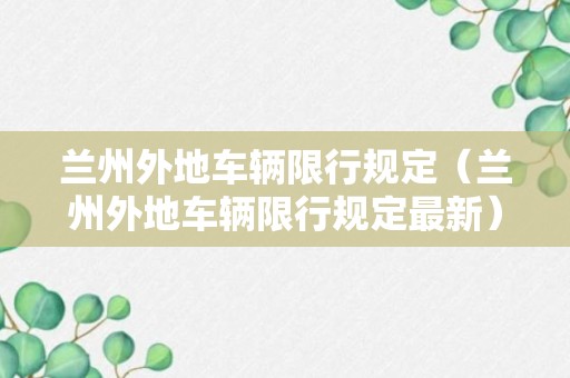 兰州外地车辆限行规定（兰州外地车辆限行规定最新）