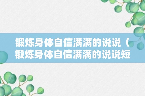 锻炼身体自信满满的说说（锻炼身体自信满满的说说短句）