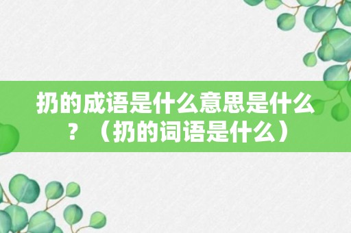 扔的成语是什么意思是什么？（扔的词语是什么）