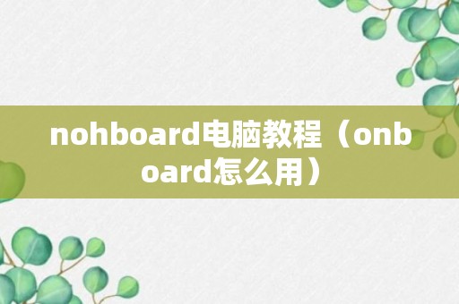 nohboard电脑教程（onboard怎么用）