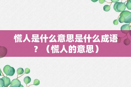 慌人是什么意思是什么成语？（慌人的意思）