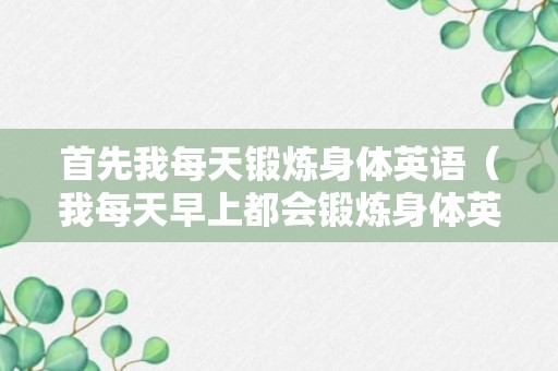 首先我每天锻炼身体英语（我每天早上都会锻炼身体英语）