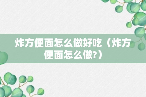 炸方便面怎么做好吃（炸方便面怎么做?）