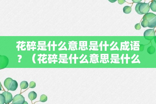 花碎是什么意思是什么成语？（花碎是什么意思是什么成语啊）