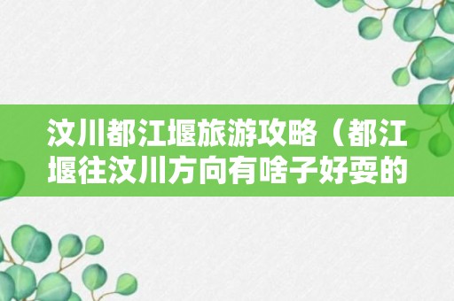 汶川都江堰旅游攻略（都江堰往汶川方向有啥子好耍的）