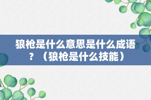 狼枪是什么意思是什么成语？（狼枪是什么技能）