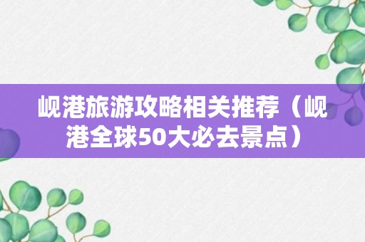 岘港旅游攻略相关推荐（岘港全球50大必去景点）