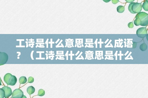 工诗是什么意思是什么成语？（工诗是什么意思是什么成语啊）