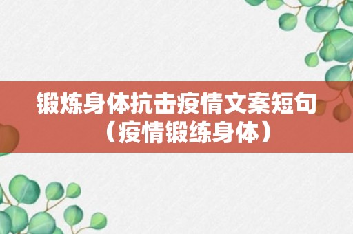 锻炼身体抗击疫情文案短句（疫情锻练身体）