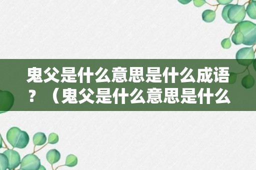 鬼父是什么意思是什么成语？（鬼父是什么意思是什么成语啊）