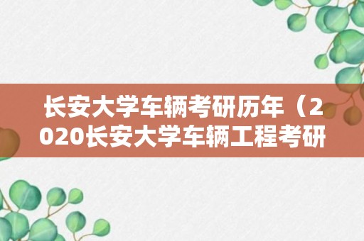 长安大学车辆考研历年（2020长安大学车辆工程考研分数线）