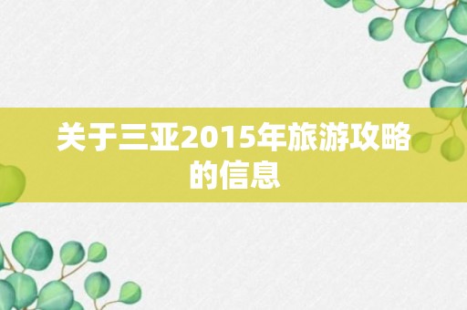 关于三亚2015年旅游攻略的信息