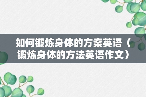 如何锻炼身体的方案英语（锻炼身体的方法英语作文）