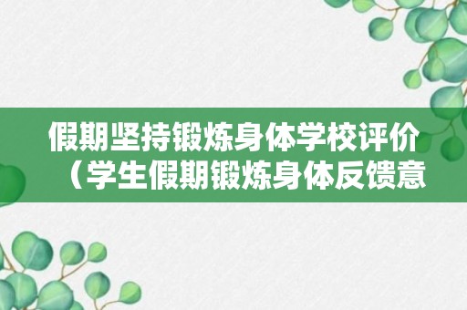 假期坚持锻炼身体学校评价（学生假期锻炼身体反馈意见）