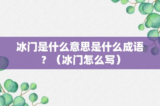 冰门是什么意思是什么成语？（冰门怎么写）