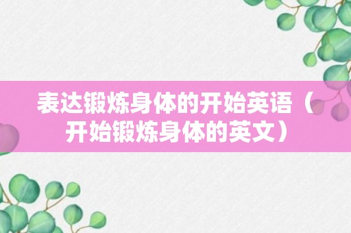 表达锻炼身体的开始英语（开始锻炼身体的英文）