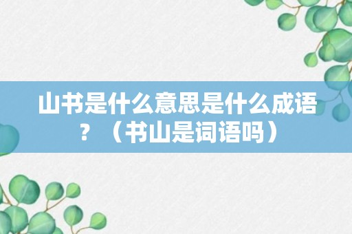 山书是什么意思是什么成语？（书山是词语吗）