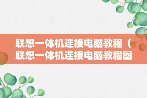 联想一体机连接电脑教程（联想一体机连接电脑教程图解）