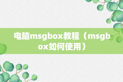 电脑msgbox教程（msgbox如何使用）