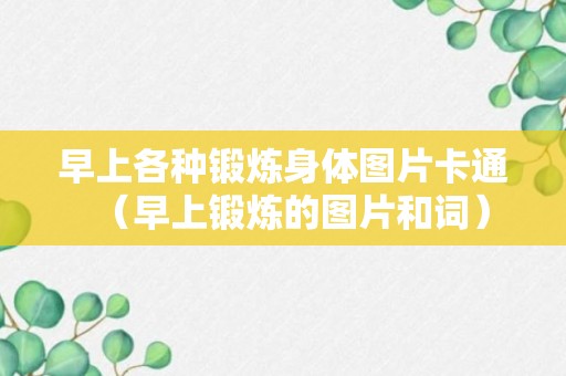 早上各种锻炼身体图片卡通（早上锻炼的图片和词）