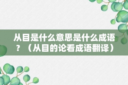 从目是什么意思是什么成语？（从目的论看成语翻译）