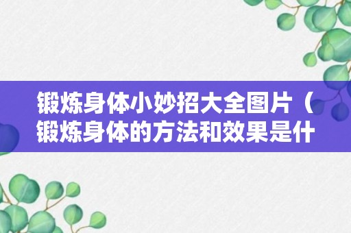 锻炼身体小妙招大全图片（锻炼身体的方法和效果是什么）