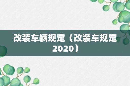 改装车辆规定（改装车规定2020）