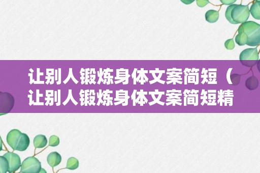 让别人锻炼身体文案简短（让别人锻炼身体文案简短精辟）