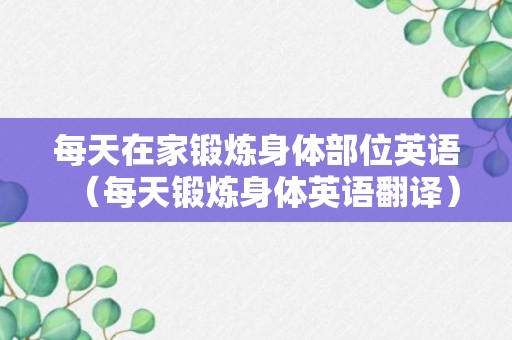 每天在家锻炼身体部位英语（每天锻炼身体英语翻译）