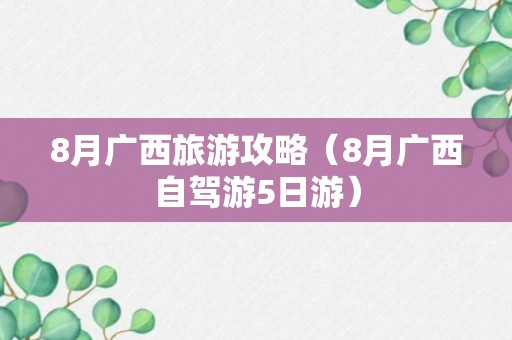 8月广西旅游攻略（8月广西自驾游5日游）