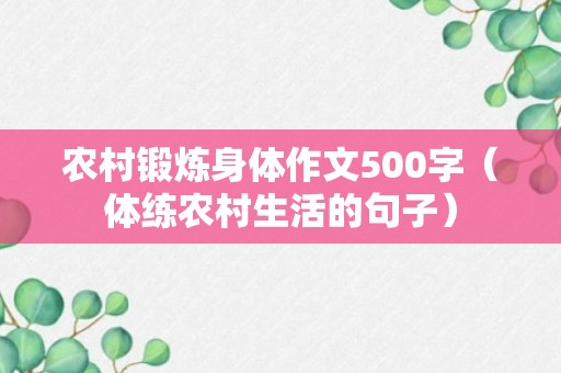 农村锻炼身体作文500字（体练农村生活的句子）