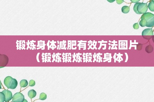 锻炼身体减肥有效方法图片（锻炼锻炼锻炼身体）